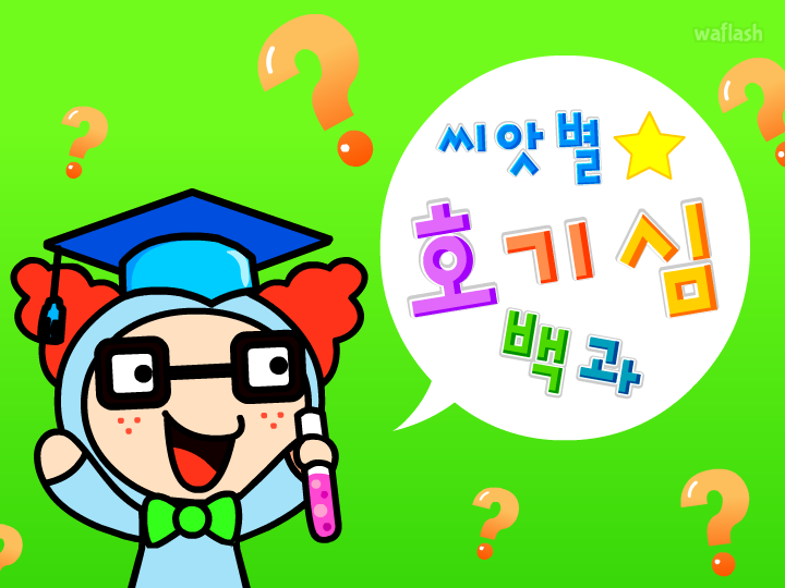 씨앗별 호기심 백과 - 부끄러우면 왜 얼굴이 빨개질까? 게임 화면 2