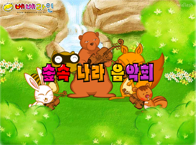 숲속나라 음악회 게임 화면 1