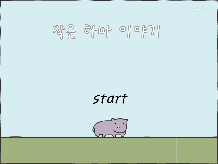 작은 하마 이야기 게임 화면 1