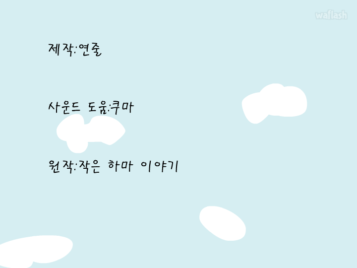 작은 하마 이야기 게임 화면 3