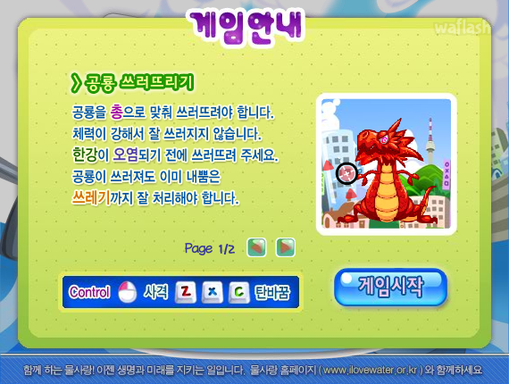 물사랑 - 한강사수 프로젝트 게임 화면 1