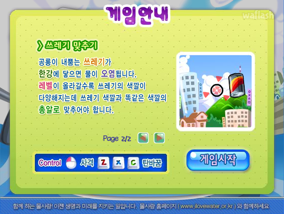 물사랑 - 한강사수 프로젝트 게임 화면 2
