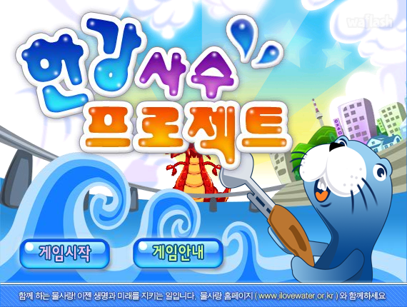 물사랑 - 한강사수 프로젝트 게임 화면 3