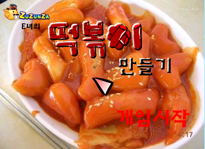 떡볶이 만들기 게임 화면 2