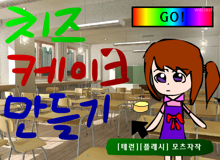 치즈 케이크 만들기 게임 화면 2