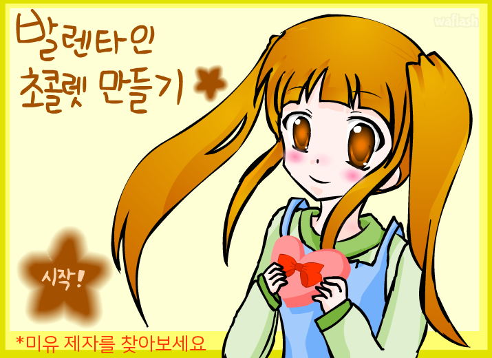 발렌타인데이 초콜렛 만들기 게임 화면 3