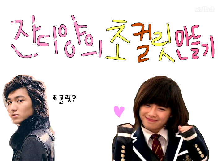 잔디양의 초컬릿 만들기 게임 화면 1