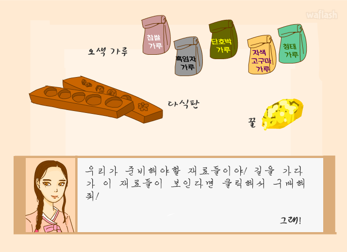 점춘이의 다식 만들기 게임 화면 1