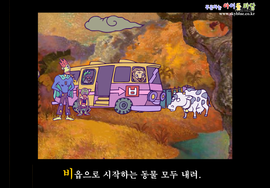 토종이와 한글여행 비읍마을 - 푸른하늘 게임 화면 1