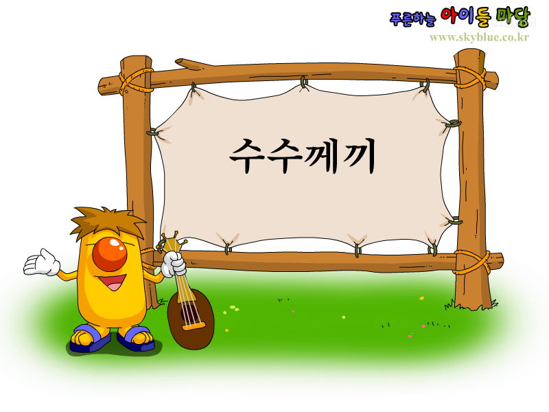 푸른하늘 - 코돌이의 수수께끼 게임 화면 2