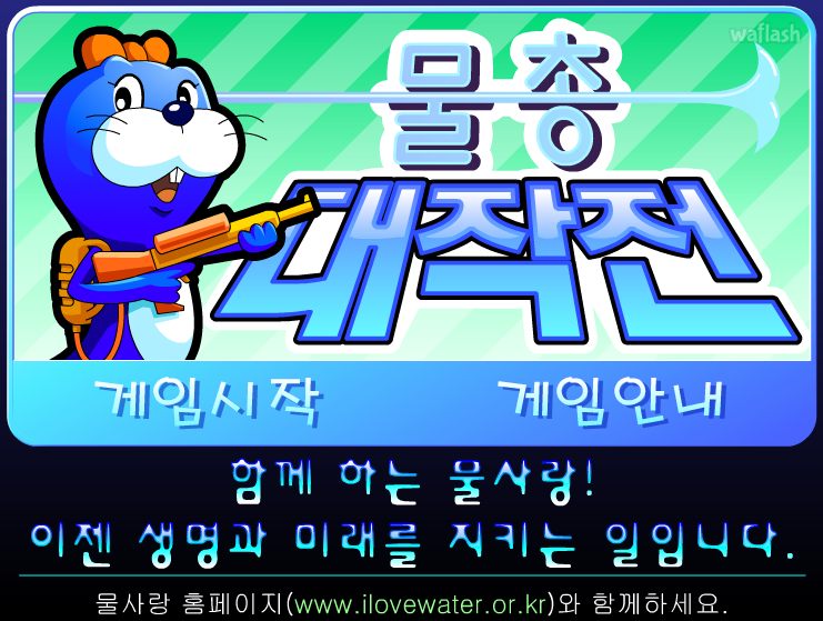 물사랑 - 물총 대작전 게임 화면 1