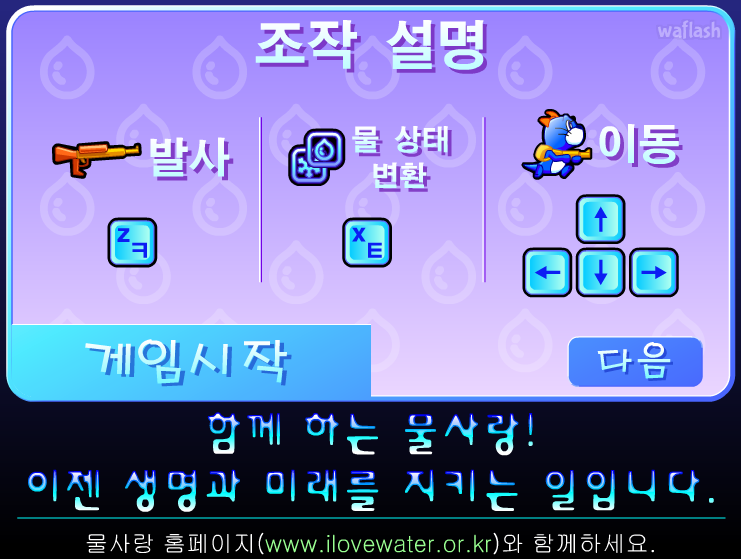 물사랑 - 물총 대작전 게임 화면 2
