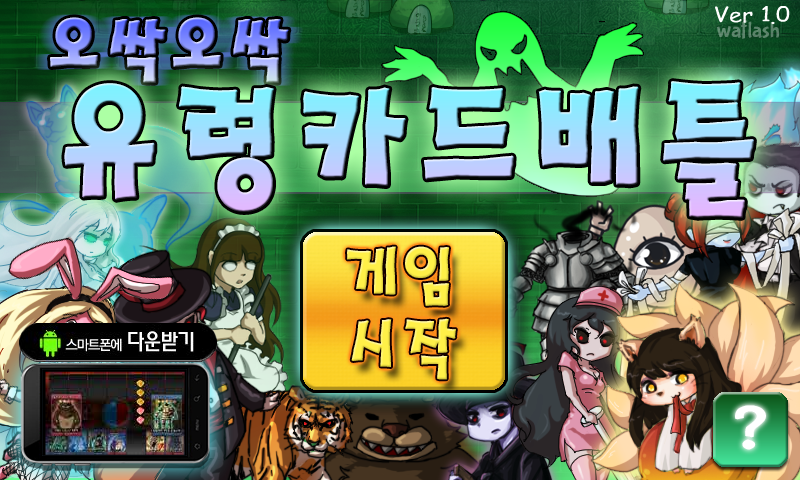 오싹오싹 유령카드 배틀 게임 화면 1