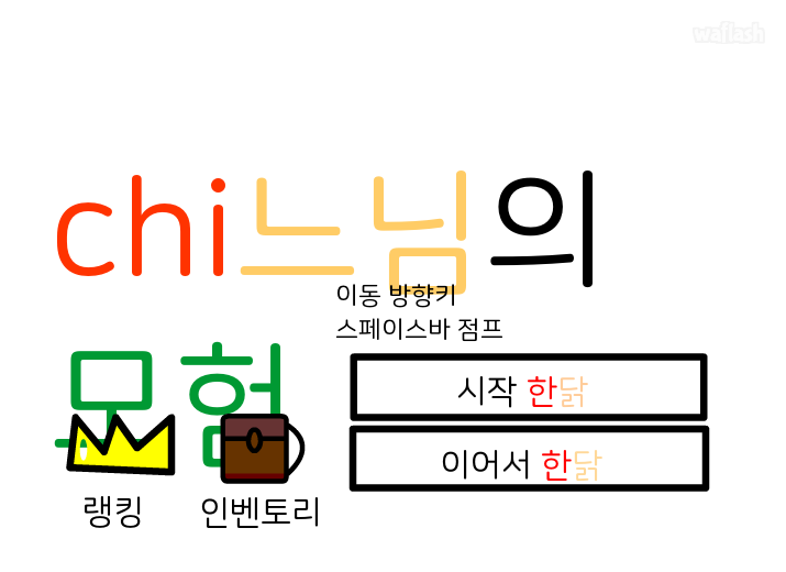 치느님의 모험 게임 화면 1
