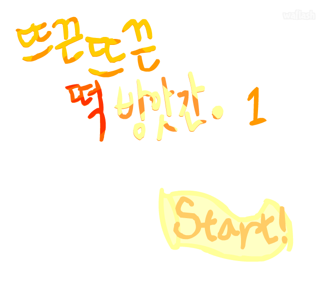 뜨끈뜨끈 떡방앗간 1 게임 화면 2