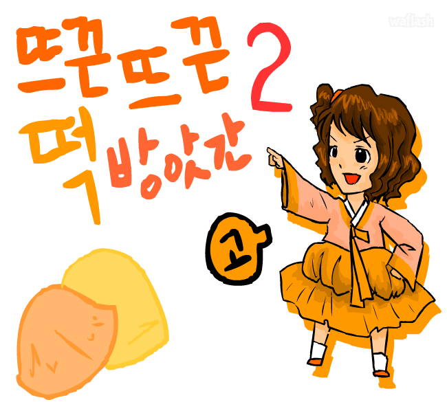 뜨끈뜨끈 떡방앗간 2 게임 화면 2