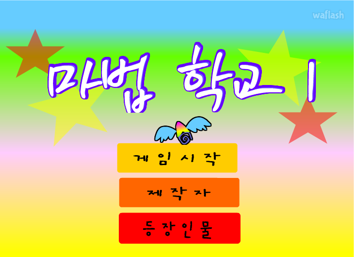 마법학교1 게임 화면 2