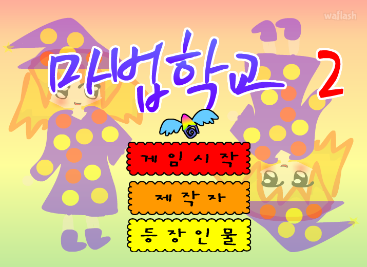 마법학교2 게임 화면 2
