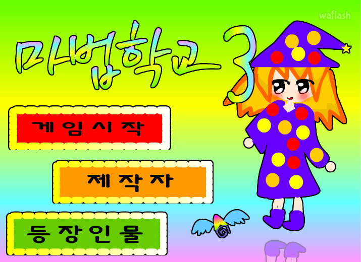 마법학교3 게임 화면 2