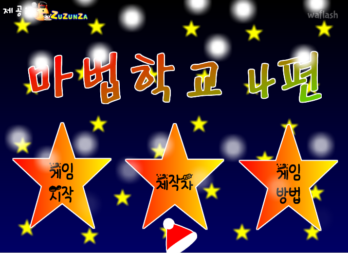 마법학교4 게임 화면 2