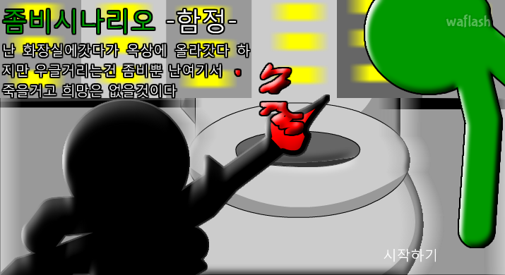 좀비시나리오 - 함정 게임 화면 2