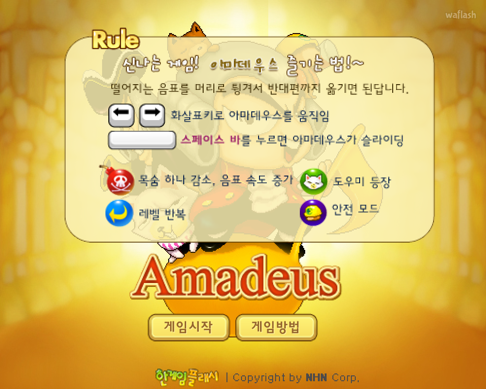 아마데우스 - 추억의 한게임플래시 게임 화면 3