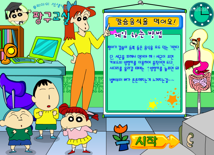 짱구교실 - 칼슘음식을 먹어요! 게임 화면 2