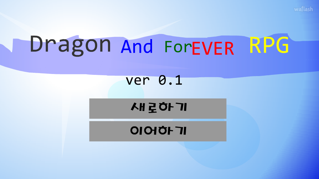 드래곤 앤 포에버 (Dragon and forever ver 0.1) 게임 화면 2