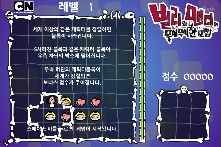 빌리와 맨디의 무시무시한 모험 - 퍼즐퍼즐 게임 화면 2