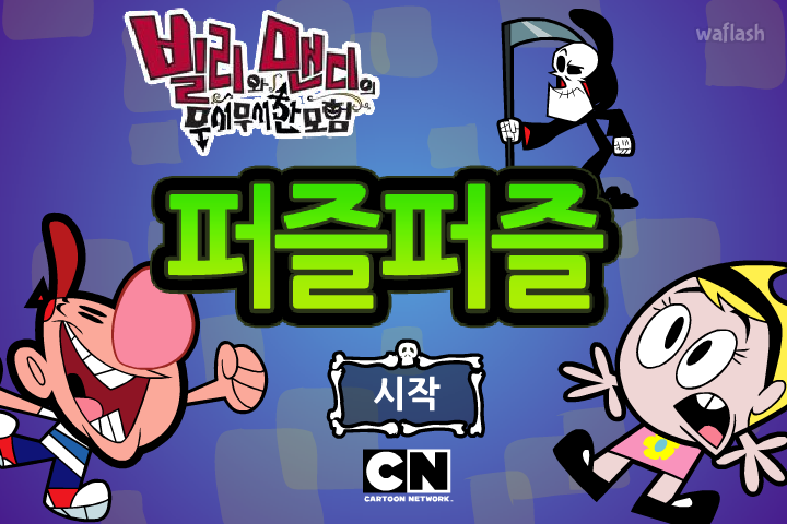 빌리와 맨디의 무시무시한 모험 - 퍼즐퍼즐 게임 화면 3