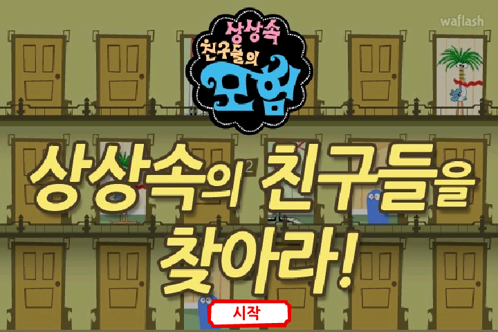 상상속 친구들의 모험 - 상상속의 친구들을 찾아라! 게임 화면 2