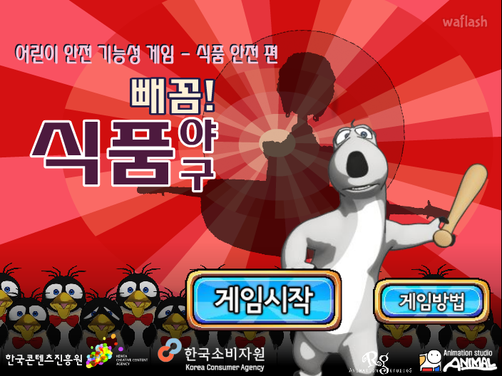 빼꼼! 식품야구 게임 화면 2