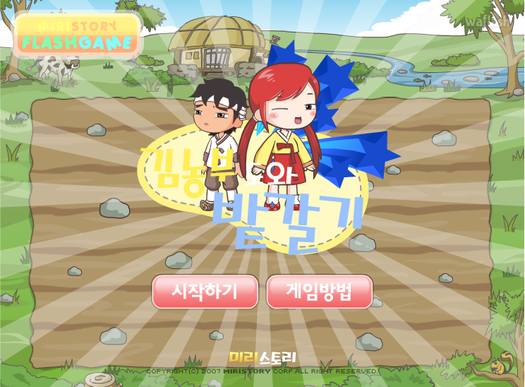 미리스토리게임 - 김농부와 밭갈기 게임 화면 2