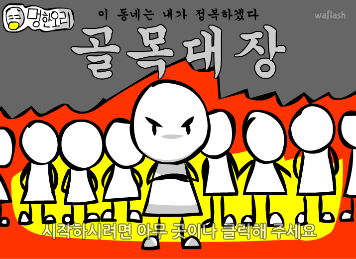 골목대장 게임 화면 2