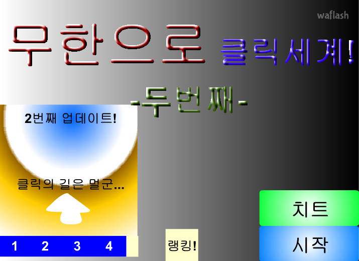 무한으로 클릭세계! -두번째- 게임 화면 2