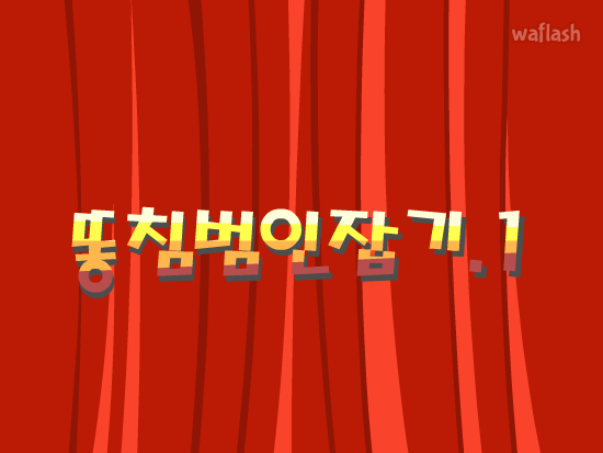 똥침 범인잡기 1 게임 화면 1