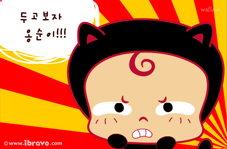개구쟁이 옹스 8화 - 두고보자 옹순이 게임 화면 1