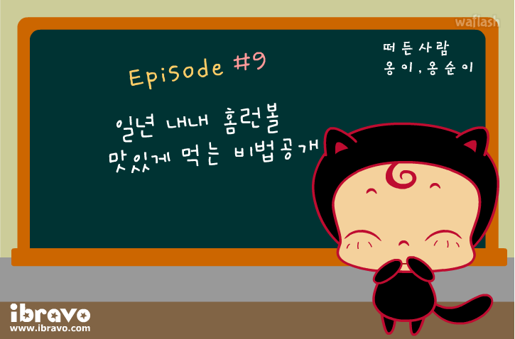 개구쟁이 옹스 9화 - 옹이의 비법 공개 게임 화면 1