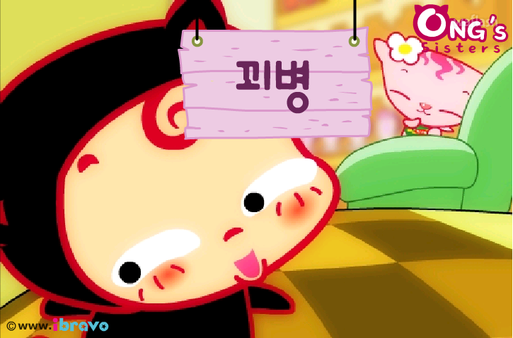 개구쟁이 옹스 14화 - 옹이의 꾀병 게임 화면 1