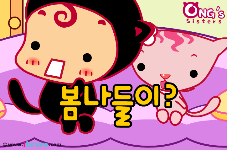 개구쟁이 옹스 15화 - 욕심쟁이의 봄소풍 게임 화면 1