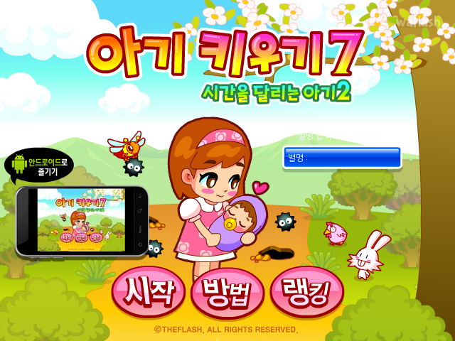 아기키우기7 - 시간을 달리는 아기2 게임 화면 2