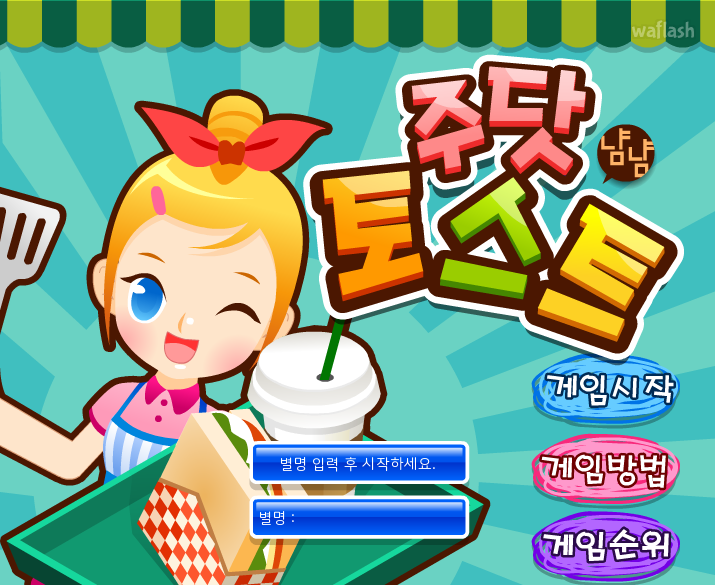 주닷토스트 게임 화면 2