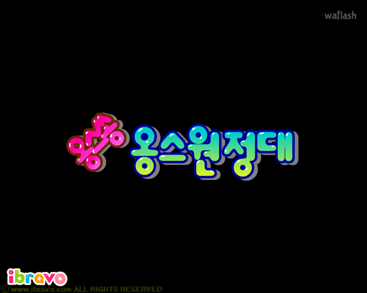 옹스쏭 - 옹스원정대 게임 화면 1