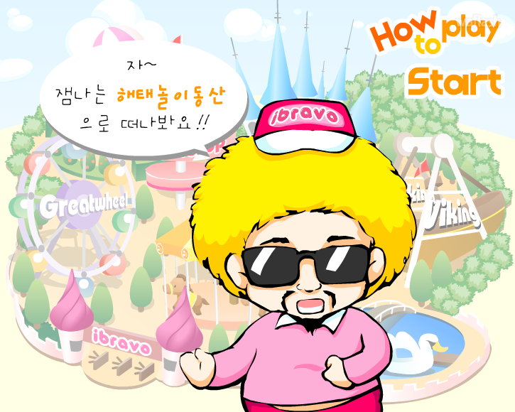 아이부라보 - 해태 놀이 동산 게임 화면 2