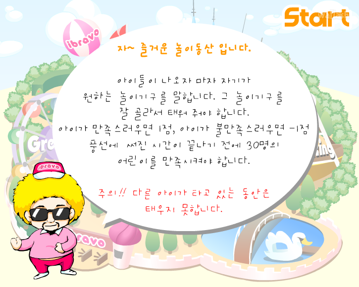 아이부라보 - 해태 놀이 동산 게임 화면 3