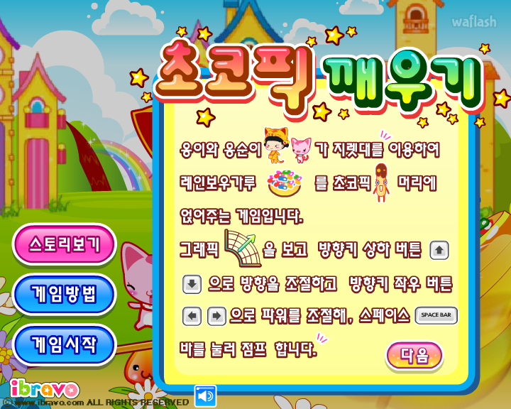 아이부라보 옹스게임 - 초코픽 깨우기 게임 화면 3