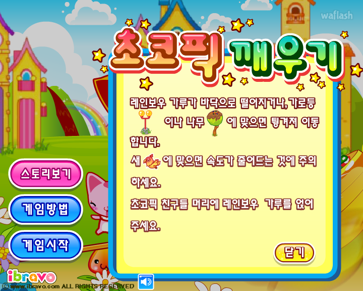 아이부라보 옹스게임 - 초코픽 깨우기 게임 화면 4