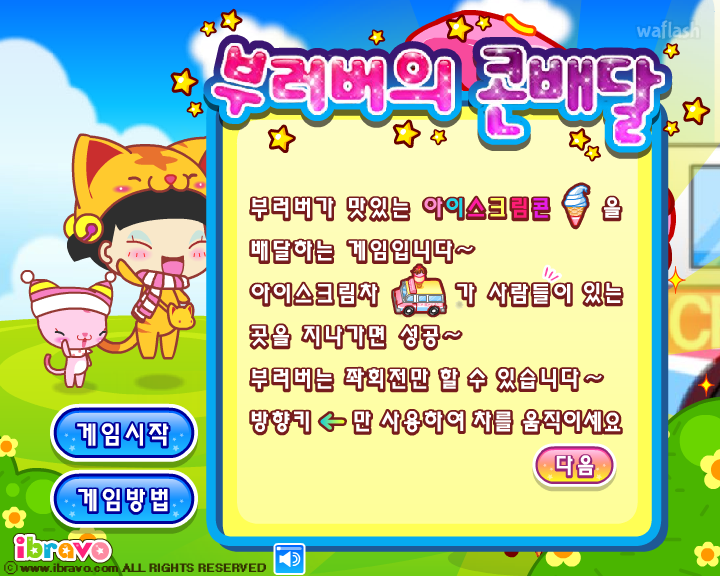 아이부라보 - 부러버의 콘배달 게임 화면 3
