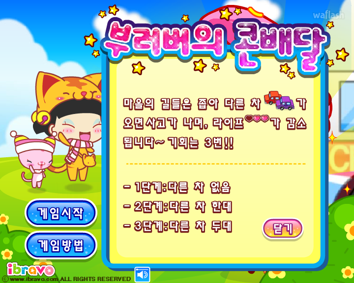 아이부라보 - 부러버의 콘배달 게임 화면 4