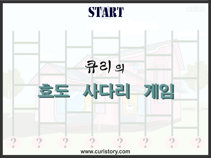 큐리게임 - 큐리의 효도 사다리 게임 게임 화면 2